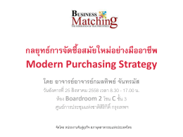 ผู้จัดซื้อ - หน่วยงานจับคู่ธุรกิจ : สภาอุตสาหกรรมแห่งประเทศไทย