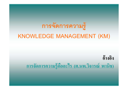 การจัดการความรู้ KNOWLEDGE MANAGEMENT (KM)