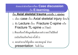 1. เลือก case เรื่อง Axial skeletal injury ที่สนใจ 2. ฟ  ง Lecture เรื่อง
