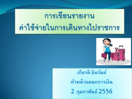 การ เดินทาง ไป ราชการ