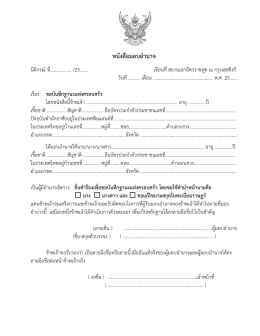 หนังสือมอบอำนำจ - Thai Embassy and Consulates