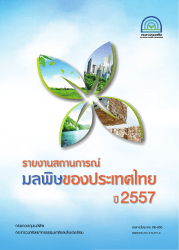 รายงานสถานการณ์มลพิษของประเทศไทย พ. ศ. 2557