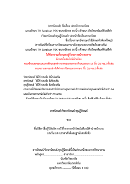 (สารนิพนธ์) ชื่อเรื่อง ปกหน้าภาษาไทย แบบอักษร TH