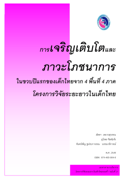 โครงการวิจัยระยะยาวในเด็กไทย