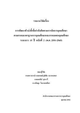 รายงานผลการวิจัยเรื่อง - สำนักงานคณะกรรมการการอุดมศึกษา