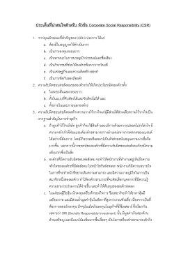 ประเด็นที่น่าสนใจสาหรับ หัวข้อ Corporate Social