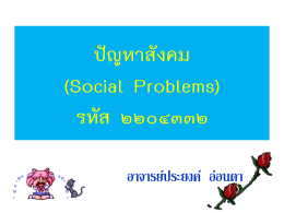 2204332 ปัญหาสังคม
