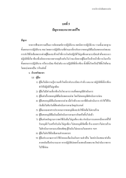 บทที่ 5 ปัญหาและแนวทางแก้ไข