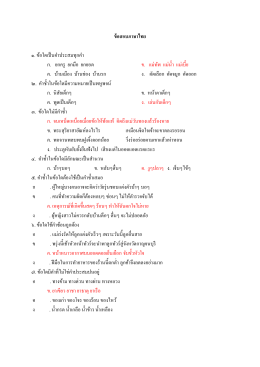 ข้อสอบภาษาไทย ๑. ข้อใดเป็นค าประสมทุกค า ก. ยกค