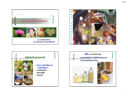 สมุนไพรไทยที่ใช้ในธุรกิจสปา กลิ่น :aromatherapy