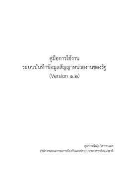 คู่มือการใช้งาน ระบบบันทึกข้อมูลสัญญาหน่วยง