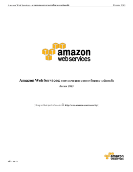Amazon Web Services: ภาพรวมของกระบวนการรักษาความปลอดภัย