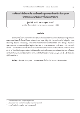 การพัฒนากำาลังอัดแกนเดียวและโครงสร้างจุลภาคของดินเหนียวอ่อนกรุงเทพ