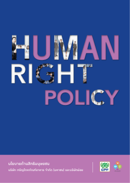 นโยบายด้านสิทธิมนุษยชน - บริษัท เจริญโภคภัณฑ์อาหาร จำกัด