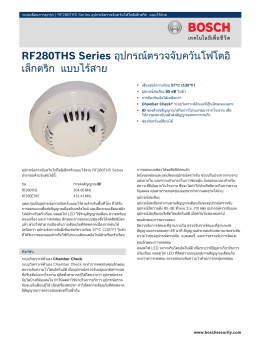 RF280THS Series อุปกรณ์ตรวจจับควันโฟโตอิเล็กตริก แบบไ