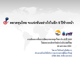 ตลาดทุนไทย จะแข่งขันอย่างไรในอีก 5 ปีข้างหน้า