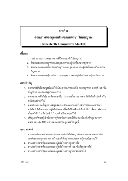 บทที่ 8 ดุลยภาพของผู้ผลิตในตลาดแข่งขันไม่สมบูร