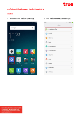 การตั้งค่าการบันทึกเสียงสนทนา สาหรับ Xiaomi Mi 4