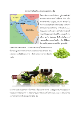 การผลิตไวน์ในแต่ละภูมิภาคของชาวโครเอเชีย โค