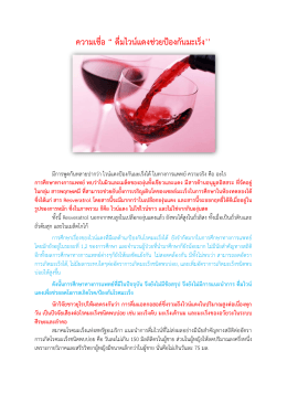 การดื่มไวน์ช่วยป้องกันมะเร็ง