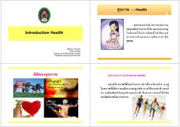 สุขภาพ - - Health มิติของสุขภาพ