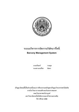 ระบบบริหารการจัดการบริษัทบาร์โคนี่ Barcony Management System