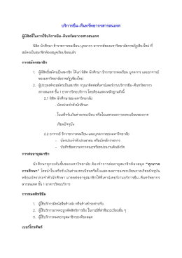 บริการยืม-คืนทรัพยากรสารสนเทศ - สำนักหอสมุด มหาวิทยาลัยราชภัฏเชียงใหม่