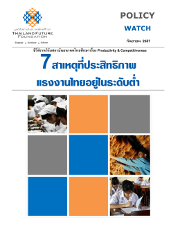 7สาเหตุที่ประสิทธิภาพ แรงงานไทยอยู่ในระดับต่