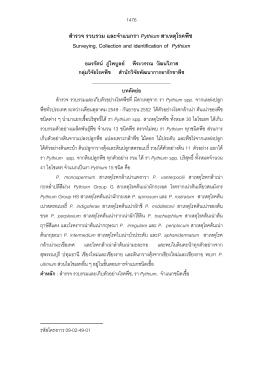 สํารวจ รวบรวม และจําแนกรา Pythium สาเหตุโรคพืช1 Surveying,