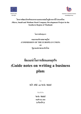 ข  อแนะนําในการเขียนแผนธุรกิจ (Guide notes on writing a business plan)