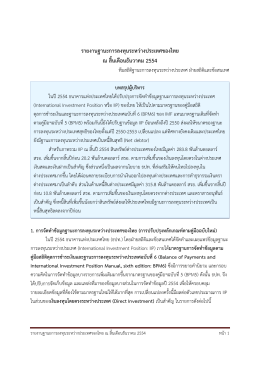 รายงานฐานะการลงทุนระหว่างประเทศของไทย ณ สิ้น