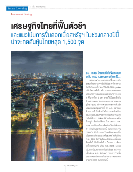 เศรษฐกิจไทยที่ฟื้นตัวช้า