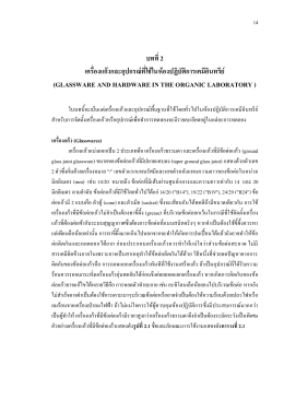 บทที่2 เครื่องแก้วและอุปกรณ์ที่ใช้ในห้องปฏิบ