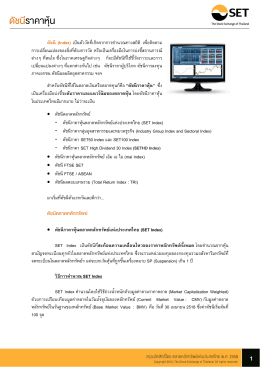 ดัชนี ราคา หุ้น - ตลาดหลักทรัพย์แห่งประเทศไทย