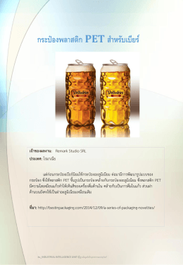 กระป๋องพลาสติก PET ส าหรับเบียร์ - ฐานข้อมูลอุตสาหกรรมบรรจุภัณฑ์