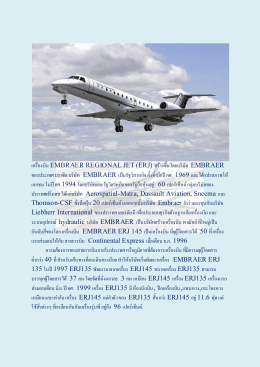 เครื่องบิน EMBRAER REGIONAL JET (ERJ) สร้างขึ้นโดยบริษัท
