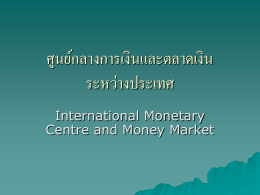 ศูนย์กลางการเงินและตลาดเงิน ระหว่างประเทศ