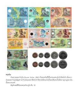สกุลเงิน เงินตราดอลลาร์บรูไน (Brunai Dollar : BND) เป็นสกุ