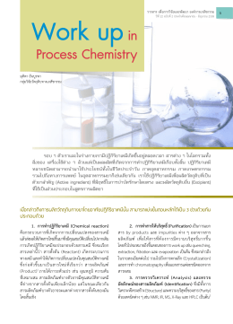 Work up in Process Chemistry