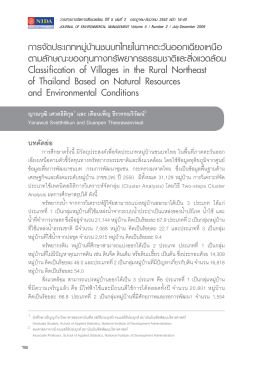 การจัดประเภทหมู่บ้านชนบทไทยในภาคตะวันออกเฉ