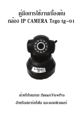 คู่มือการใช้งานเบื้องต้น กล้อง IP CAMERA Tego tg-01