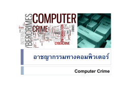 อาชญากรรมทางคอมพิวเตอร์ อาชญากรรมทางคอมพวเต