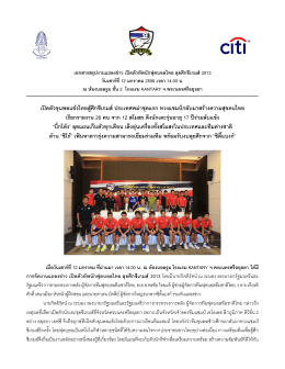 ซิตี้ สนับสนุนฟุตบอลทีมชาติไทยชุดสู้ศึกซีเกมส์ 2013