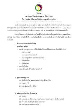 เอกสาร - สมาคมเทควันโดแห่งประเทศไทย