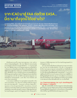จาก ICAO มาสู่FAA ต่อด้วย EASA... นี่เรามาถึงจุดนี้ได้อ