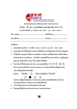 รหัสวิชา 78 วิชา ความถนัดทางภาษาเยอรมัน (PAT 7.2)