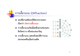 การเลี้ยวเบน (Diffraction)