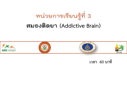 หน  วยการเรียนรู  ที่3 สมองติดยา (Addictive Brain)