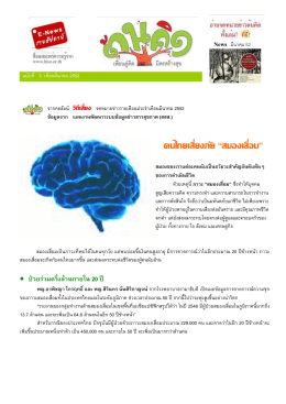 ฉบับที่ 3 คนไทยเสี่ยงภัย "สมองเสื่อม"