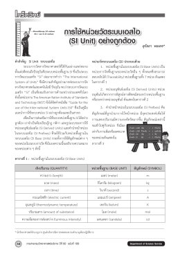 การใช้หน่วยวัดระบบเอสไอ (SI Unit)อย่างถูกต้อง